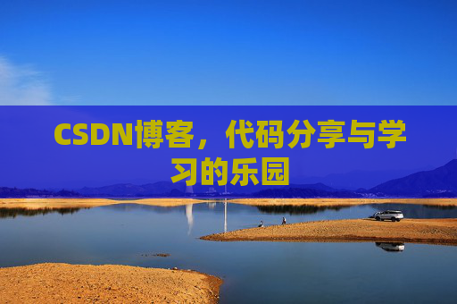CSDN博客，代码分享与学习的乐园