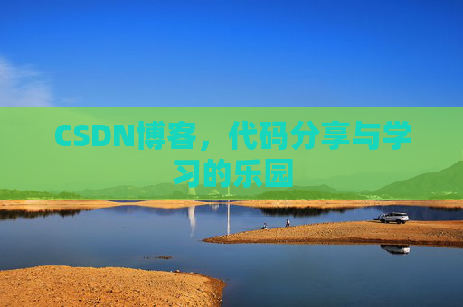 CSDN博客，代码分享与学习的乐园